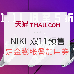 天猫 NIKE/Jordan官方旗舰店 双11预售