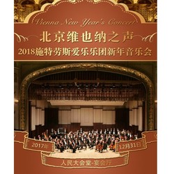 维也纳春之声交响乐团新年音乐会  北京/上海站