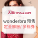 双11预售、值友专享：天猫 wonderbra旗舰店 双11预售专场