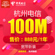 中国电信宽带光纤100M/年 新装浙江杭州宽带优惠套餐ssy