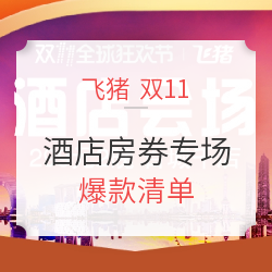 酒店房券专场 爆款清单（可囤货）