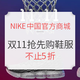  促销活动：NIKE中国官方商城 双11抢先购 精选鞋服　