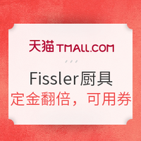 双11预售：天猫精选 Fissler  厨房用具