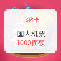 定金最后6小时：1000面额飞猪卡