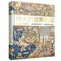 《DK伟大的世界地图》+《中国诗词大会：第二季》（套装共2册）+《中国成语大会·儿童彩绘版》（套装1-6册） +凑单品