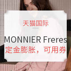 天猫国际 MONNIERFreres海外旗舰店