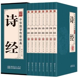 《诗经》全注全译版 盒装共8册