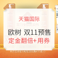 双11预售：天猫国际 nuxe欧树海外旗舰店 双11预售专场