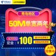 限青岛：CHINA TELECOM 中国电信 50M两年光纤宽带