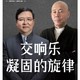 讲座：陈光宪、徐风：交响乐,凝固的旋律