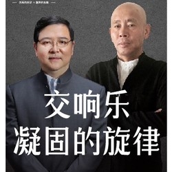 讲座：陈光宪、徐风：交响乐,凝固的旋律