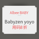 促销活动：Albee BABY Babyzen yoyo多款