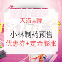 双11预售、促销活动：天猫国际 小林制药海外旗舰店  双十一预售活动