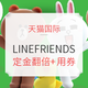  双11预售、促销活动：天猫 LINEFRIENDS海外旗舰店促销　