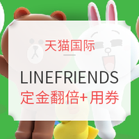 双11预售、促销活动：天猫 LINEFRIENDS海外旗舰店促销