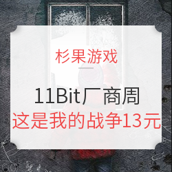 11bit厂商周