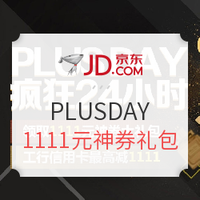 促销活动、京东PLUS会员：京东 PLUSDAY 疯狂24小时