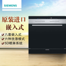 SIEMENS 西门子  8套 嵌入式洗碗机SC76M640TI