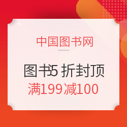 中国图书网 19周年店庆 第一波 图书5折封顶