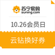  9点抢券：苏宁易购 10.26会员日 全品类促销　