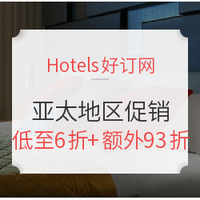 酒店促销:Hotels.com好订网亚太地区优惠