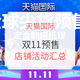 双11预售、促销活动：天猫国际 双11预售 各品类店铺优惠汇总