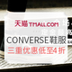 双11预售、促销活动：天猫 CONVERSE官方旗舰店 预售活动