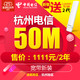 双11预售、限杭州：浙江杭州 电信宽带办理光纤套餐新装50M 2年
