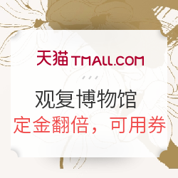 双11预售:天猫精选 观复博物馆旗舰店 茶具 定