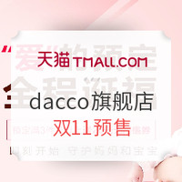 双11预售：天猫精选 dacco旗舰店 双11预售