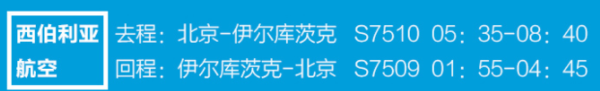 双11预售：北京-俄罗斯伊尔库茨克+贝加尔湖5日游