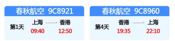 28日大促：春秋航空 上海-香港4日往返含税