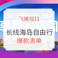 飞猪1周年：高逼格海岛 爆款清单（蜜月亲子 任君挑选）