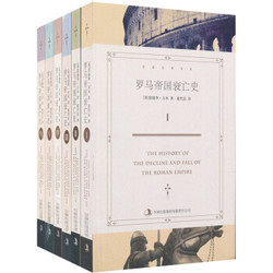 《罗马帝国衰亡史》（京东定制套装1-6册）