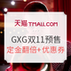 双11预售、促销活动：天猫 GXG官方旗舰店 双11预售活动