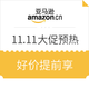 促销活动：亚马逊中国 11.11全品类大促预热