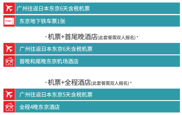 全日空/日本航空  广州-日本东京5/6天往返含税机票