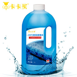 卡卡买 汽车防冻玻璃水 -35℃ 1L/3瓶