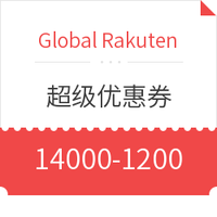 仅限一天、海淘券码：Global Rakuten 超级优惠券