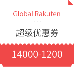 Global Rakuten 超级优惠券