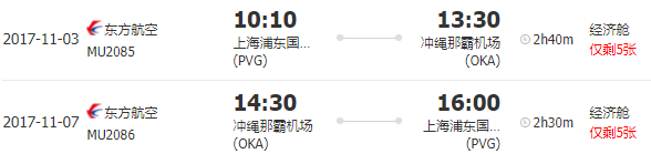 东方航空 上海-日本冲绳5天自由行机票