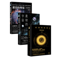 《科学声音系列：时间的形状+柔软的宇宙+星空的琴弦》（套装共3册）