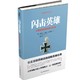 《闪击英雄》Kindle版