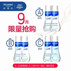 mustela 妙思乐 洗发沐浴/滋养润肤/清新润肤 50ml'*2 随机发货