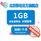 限北京：China Mobile 中国移动  流量半年包 全国通用每月1GB