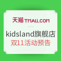 双11预告：天猫 kidsland官方旗舰店
