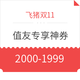  飞猪双11、值友专享：【限移动端】领红包 11/2 红包雨 22:00发放　