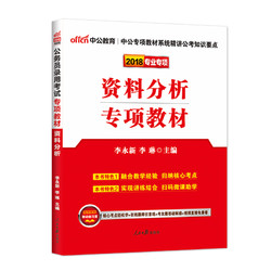 中公教育2018国家公务员考试用书行测专项教材资料分析国考省考联考山东广东浙江广西江苏福建江西云南吉林内蒙古辽宁贵州四川省