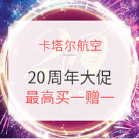 航司大促:卡航20周年 公务舱/经济舱同促