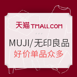 性冷淡风再度袭来：双十一MUJI无印良品什么值得买